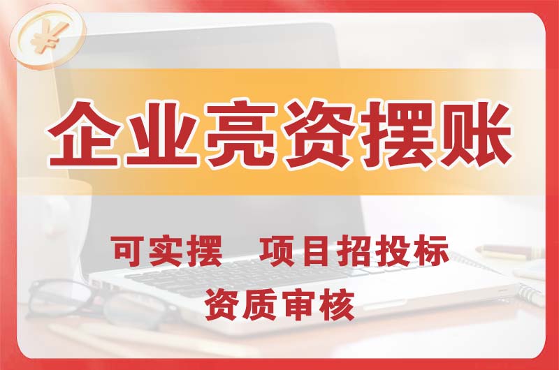 莆田企业亮资摆账