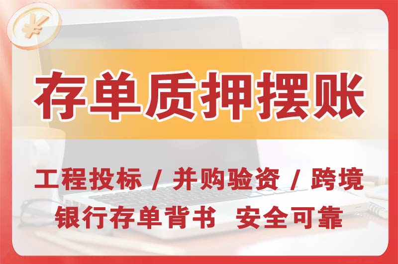 莆田大额存单质押摆账