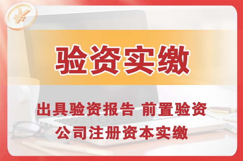 莆田企业增资验资