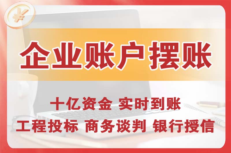 莆田企业账户摆账